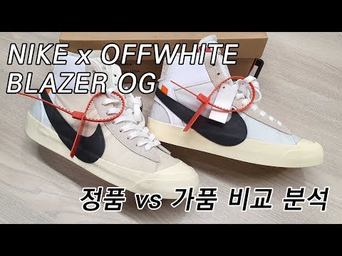 나이키 x 오프화이트 블레이져 og 정품 vs 가품 owf 비교 분석