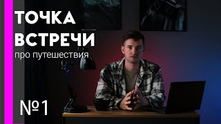 Точка встречи. Блог про путешествия. Выпуск №1
