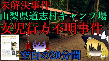 山梨女児不明事件 山梨の行方不明事件は人身売買？