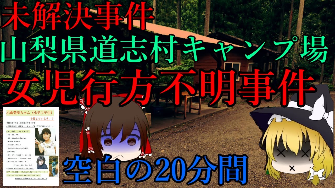 キャンプ場 未解決事件 未解決事件 キャンプ場