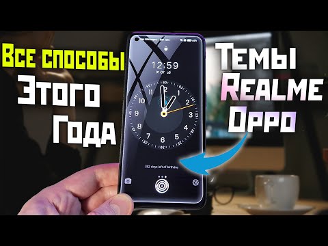 Способы установки тем в 2023г. На Realme и Oppo от realme ui 2.0 до ui 4.0