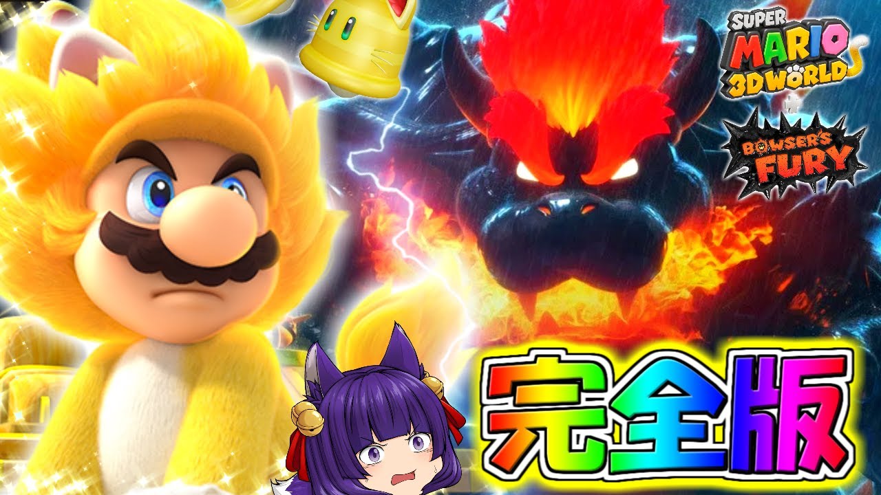 【ゆっくり実況】クッパが世界を破壊する！？うp主、金色のマリオになって世界を救いに行きます…！！【たくっち】【スーパーマリオ3dワールドフューリーワールド 完全版】