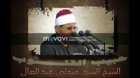 سيد متولي عبد العال رحمه الله .....سورة يس
