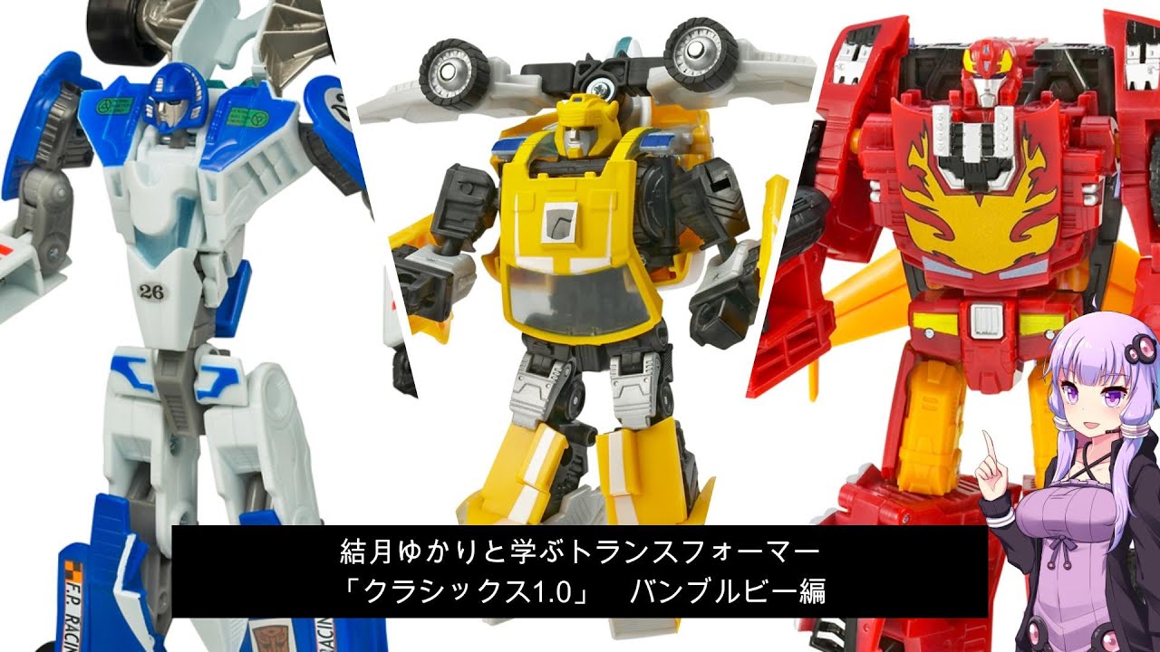 結月ゆかりと学ぶ「クラシックス1.0」2/5 バンブルビー編