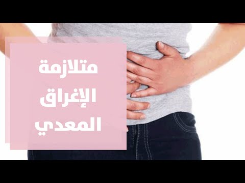 متلازمة الإغراق المعدي