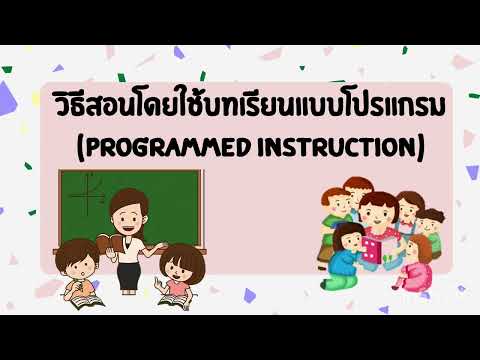 วิธีการสอนโดยใช้บทเรียนแบบโปรแกรม (Programed Instruction)