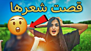 قصّيت شعري بسبب اختي 😱