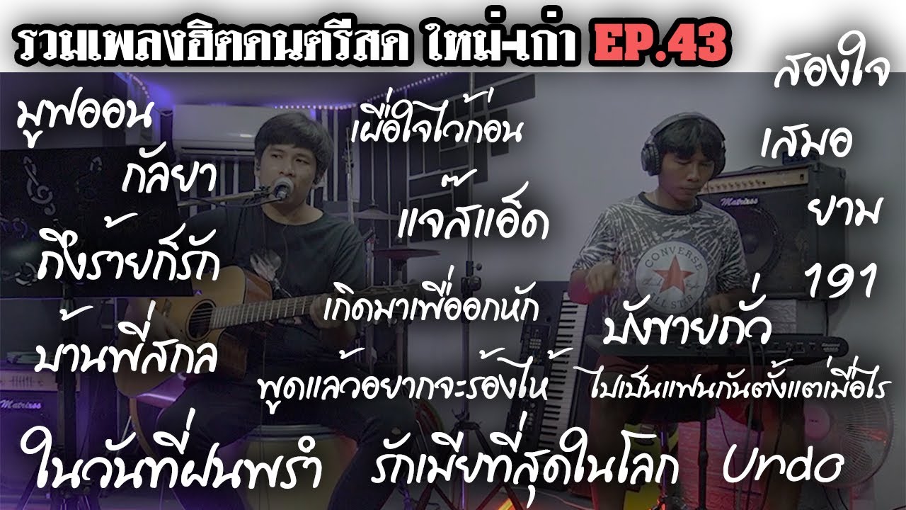 รวมเพลงฮิต ดนตรีสด ฟังร้านเหล้า EP.43