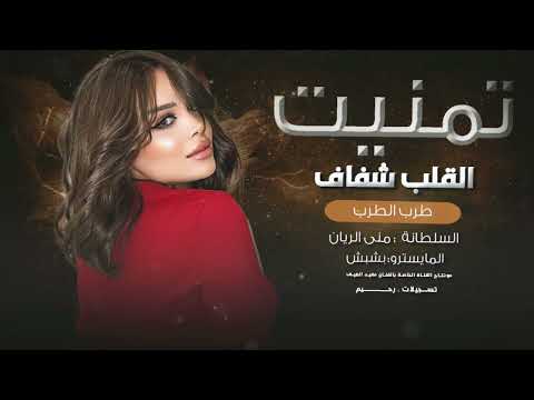 تمنيت القلب شفاف طرب الطرب الفنانة منى الريان 2025