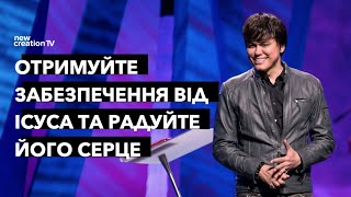 Отримуйте забезпечення від Ісуса та радуйте Його серце | Joseph Prince |New Creation TV украї́нський