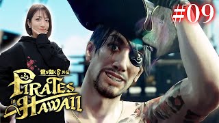 #最終回【龍が如く８外伝】楽しい海賊生活やったで！【Pirates in Hawaii】※ネタバレあり注意