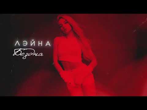 Лэйна - Бездна (Премьера альбома, 2024)