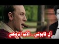 قصة آل كابوني الأب الروحي للمافيا 