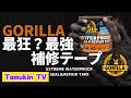 【ゴリラテープの新商品】耐水ながら驚異の粘着力！ゴリラテープエクストリームウォータープルーフ