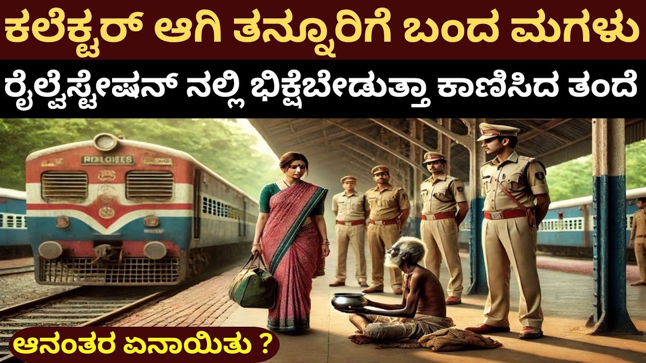 ಕಲೆಕ್ಟರ್ ಆಗಿ ತನ್ನೂರಿಗೆ ಬಂದ ಮಗಳು .. ರೈಲ್ವೆಸ್ಟೇಷನ್ ನಲ್ಲಿ ಭಿಕ್ಷೆಬೇಡುತ್ತಾ ಕಾಣಿಸಿದ ತಂದೆ .. ಮುಂದೇನಾಯಿತು  ?