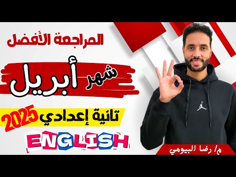 مراجعة انجليزي شهر ابريل تانية اعدادي الترم الثاني 2025 حل مراجعة د محمد شوقي النجار