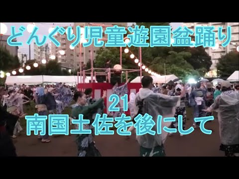 【南国土佐を後にして】（ペギー葉山）　2024年白金台どんぐり児童遊園納涼盆踊り大会21　東京都港区