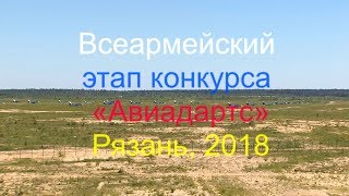 Авиадартс - 2018 в Рязани Дубровичи Авиашоу