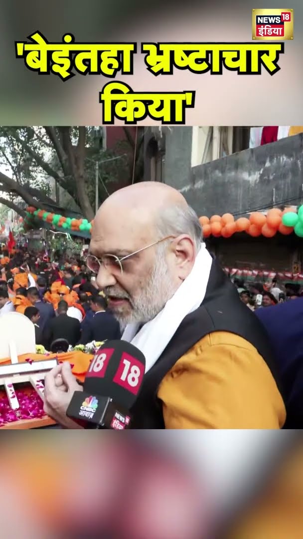 AAP पर बरसे शाह, कहा- 'बेइंतहा भ्रष्टाचार किया' | Amit Shah | News18 India