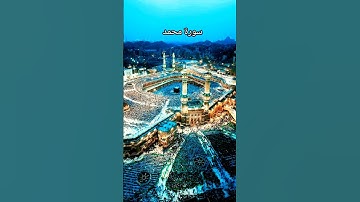 سورة محمد الآية~2