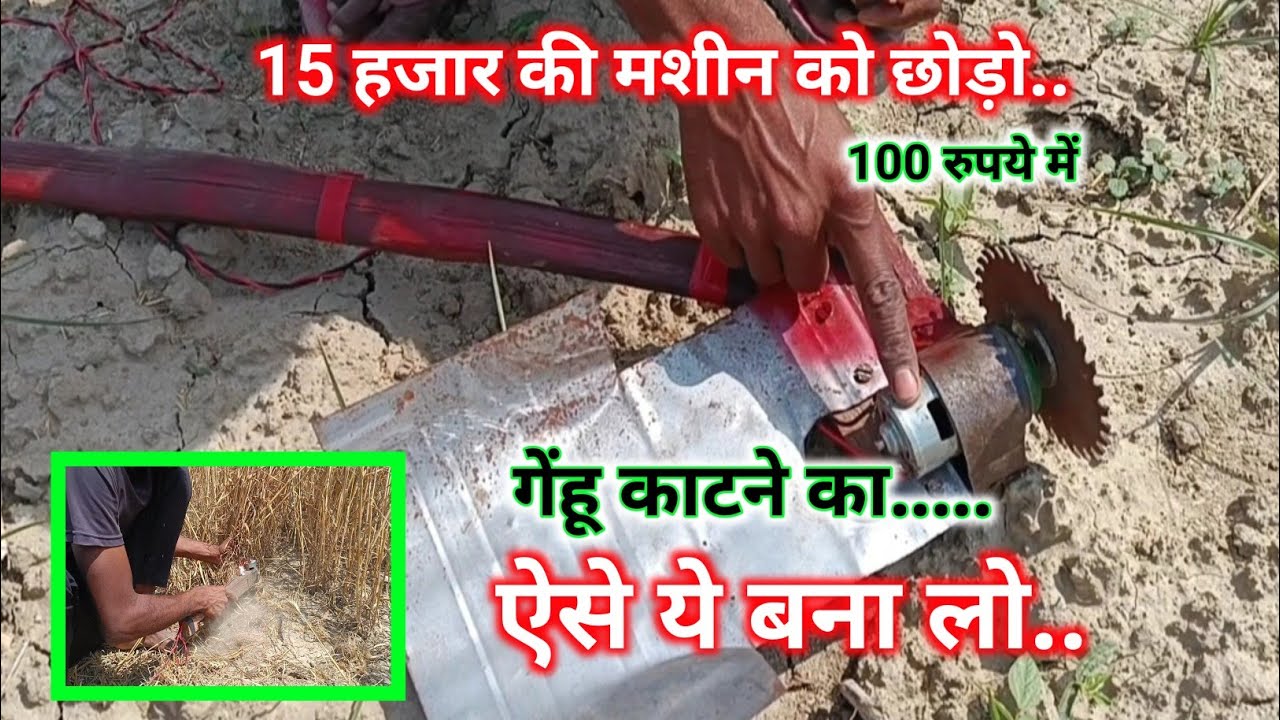 गेहूं काटने का जुगर 12V DC बैटरी से चलता हैgehu katne ki machine gehun kaatne ka machine gehun kaatn