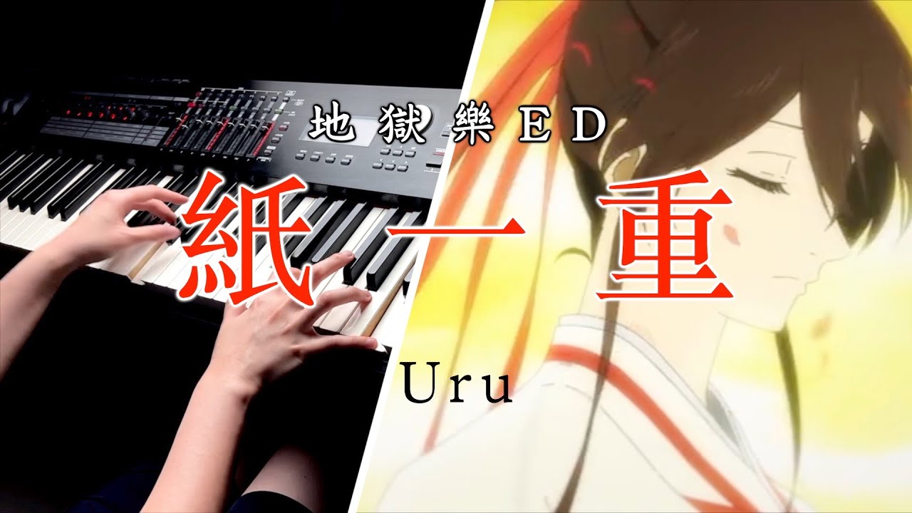 【地獄樂 ED】「紙一重/Uru」 Piano Cover By Yu Lun
