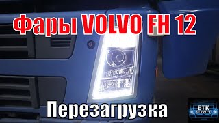 Диодные фары Вольво ФШ 12 установка BI-LED  Вольво ФМ  Тюнинг фар VOLVO FH 12 VOLVO FH4.