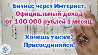 Бизнес через Интернет. Официальный доход от 100'000 рублей! Бизнес через Интернет. Официальный доход от 100'000 рублей!
