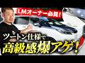 【LM500h】ツートンラッピングでオンリーワンの愛車を作れ!