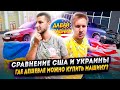 Тачки из США. Сравниваем цены на автомобили в Украине и Америке. Кош и Чиж: Давай сравним.