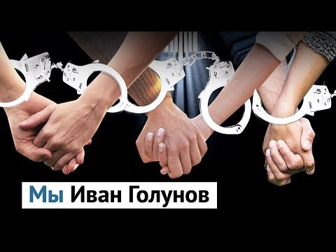 Дело Ивана Голунова: ментовской беспредел против каждого из нас
