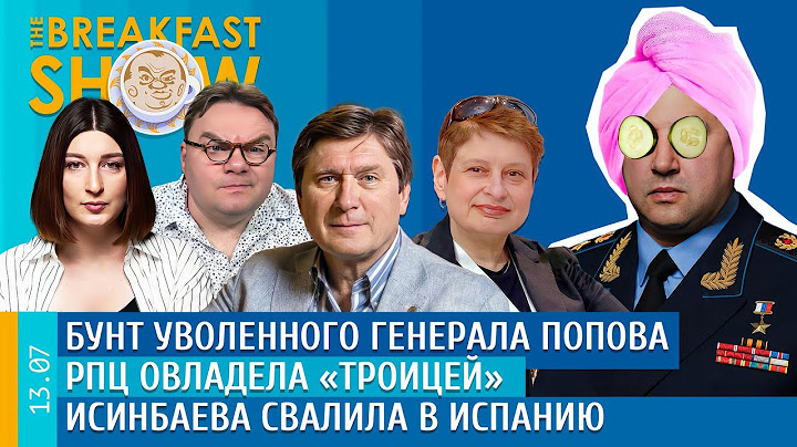 Breakfast Show. Бунт уволенного генерала Попова, РПЦ овладела "Троицей", Исинбаева свалила в Испанию