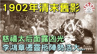 1902年清朝舊影，慈禧太后面露凶光，李鴻章靈柩遷往老家陣勢浩大...(歷史萬花鏡)