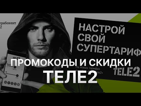 ⚠️ Промокод Теле2: Все о Скидках и Купонах Tele2 - Промокоды Теле2