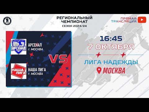 Арсенал (Москва) — Наша Лига (Москва) | Лига Надежды (07.10.2023)