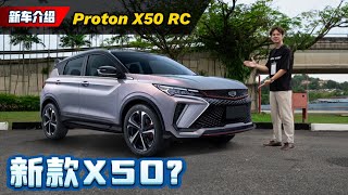 2024 Proton X50 震撼登场：这一次良心发现加量不加价？（新车介绍）automachi.com 马来西亚试车频道