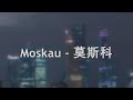 【優質翻譯】Moskau-Dschinghis Khan 莫斯科-成吉思汗