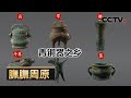 《封神演义》中的西岐究竟什么样？一根神秘的牛骨向世人呈现了怎样的周原社会？20230226 膴膴周原 |《考古公开课》CCTV科教