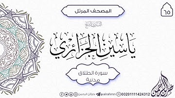 سورة الطلاق {65} للقارئ الشيخ ياسين الجزائري