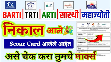BARTI TRTI MAHAJYOTI SARTHI ARTI Result 2025 |barti trti arti sarthi mahajyoti score card check 2025