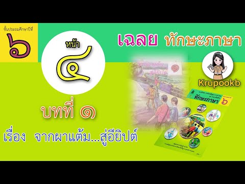เฉลยทักษะภาษาป6 บทที่1 จากผาแต้ม... สู่อียิปต์ หน้า4