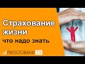 Страхование жизни в 2021 году: что надо знать