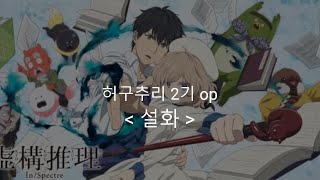 Download lagu 허구추리(虚構推理) 2기 op Full 설화(ヨトギバナシ)  /  카노에 라나(カノエラナ)