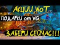 АКЦИИ WoT: ПОДАРКИ от WG!! ЗАБЕРИ СЕЙЧАС!!! акция С Новым ГОДОМ!!