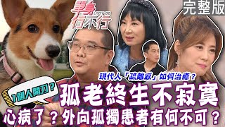 【完整版】孤老終生不寂寞「孤獨患者」的真實心境超寫實寂寞的「疏離感」如何治癒外向孤獨患者有何不可單身行不行20240314來賓林宏偉、衣宸、大師兄、林萃芬