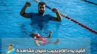 الفيديو دا لازم يجيب مليون مشاهدة رمي طفله في حمام السباحة عمرها سنه انا وهايا نستحق المليون 🏄