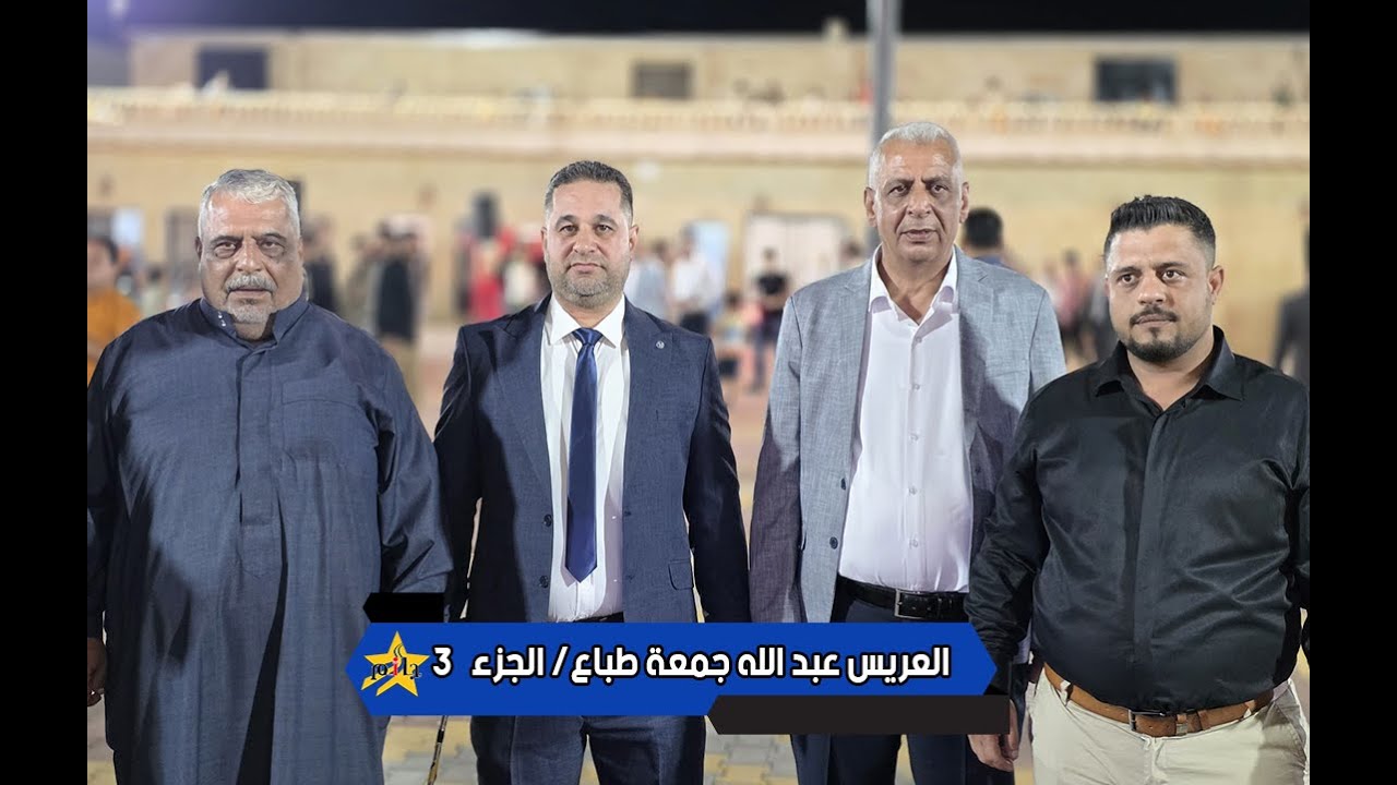 العريس عبد الله جمعة طباع - أفراح آل طباع - الفنان لؤي نصر - صالة مزاج - الجزء  3