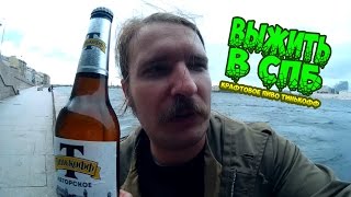 ВЫЖИТЬ В СПБ: обзор на крафтовое пиво Тинькофф (немецкое пиво)(, 2016-08-16T13:18:32.000Z)
