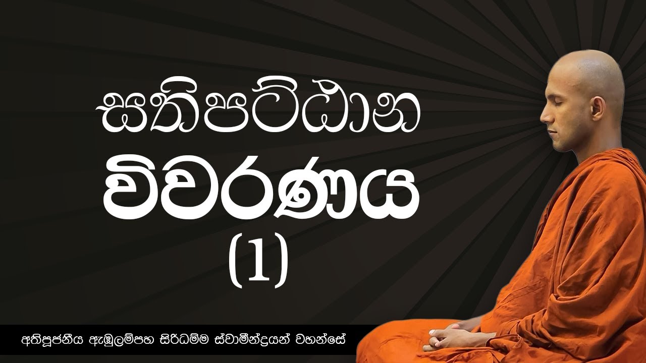 සතිපට්ඨාන විවරණය (1)   | Ven Ambulampaha Siridhamma Thero  | Suwatha