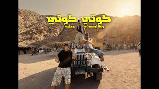 كليب كوتي كوتي - ريشا كوستا - سماره ناو - عنبه [ الكليب الرسمي ] (2026)